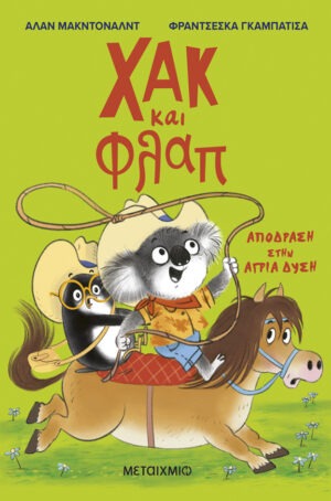 Χακ και Φλαπ 3: Απόδραση στην Άγρια Δύση