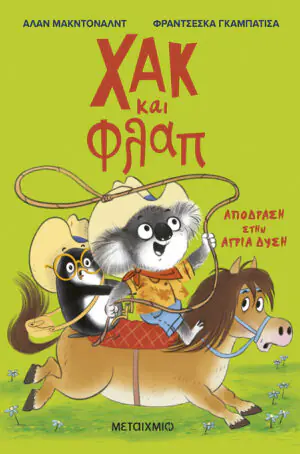 Χακ και Φλαπ 3: Απόδραση στην Άγρια Δύση