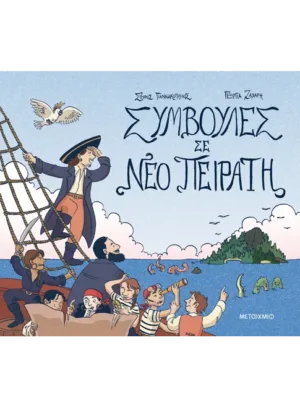 Συμβουλές σε νέο πειρατή