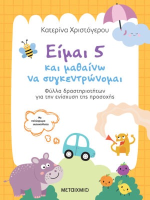 Είμαι 5 και μαθαίνω να συγκεντρώνομαι