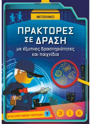 Πράκτορες σε δράση, με έξυπνες δραστηριότητες και παιχνίδια