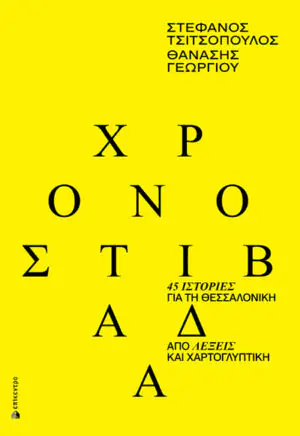 Χρονοστιβάδα