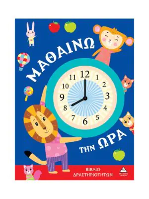 Βιβλίο δραστηριοτήτων – Μαθαίνω την ώρα