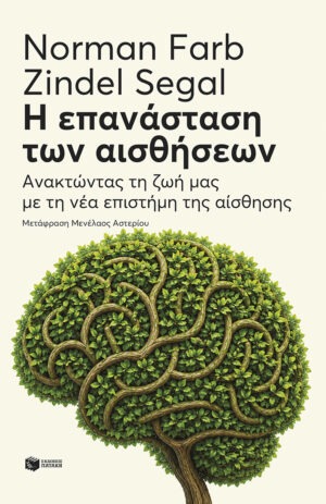 Η επανάσταση των αισθήσεων: Ανακτώντας τη ζωή μας με τη νέα επιστήμη της αίσθησης