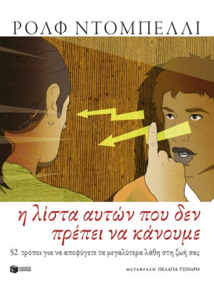 Η λίστα αυτών που δεν πρέπει να κάνουμε. 52 τρόποι για να να αποφύγετε τα μεγαλύτερα λάθη στη ζωή σας