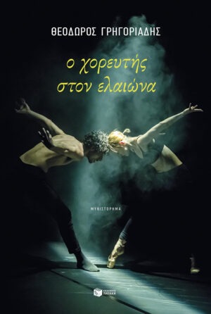 Ο χορευτής στον ελαιώνα (νέα έκδοση)