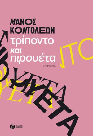 Τρίποντο και πιρουέτα