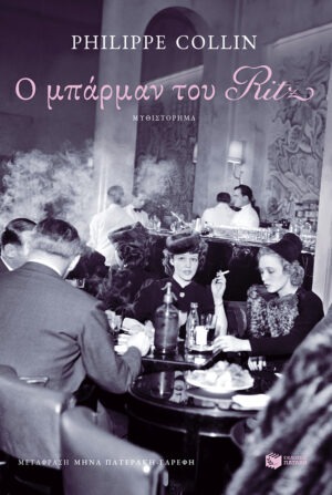 Ο μπάρμαν του Ritz