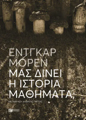Μας δίνει η Ιστορία μαθήματα;