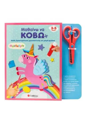 Μαθαίνω να κόβω: Μονόκεροι