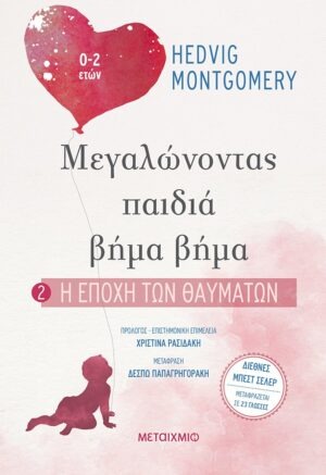 Η εποχή των θαυμάτων