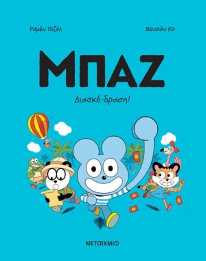 Μπαζ 3: Διασκέδραση!