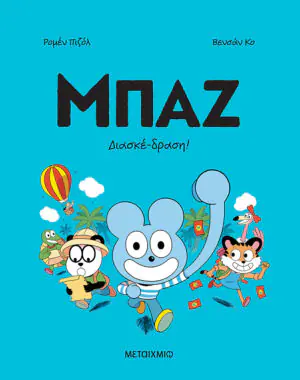 Μπαζ 3: Διασκέδραση!