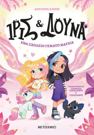 Ίρις και Λούνα 1: Ένα σχολείο γεμάτο μαγεία