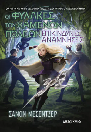Οι Φύλακες των Χαμένων Πόλεων 7: Επικίνδυνες αναμνήσεις