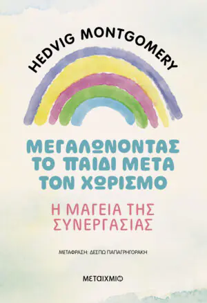 Μεγαλώνοντας το παιδί μετά τον χωρισμό – Η μαγεία της συνεργασίας