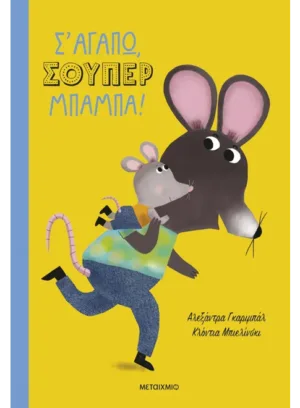 Σ' αγαπώ, σούπερ μπαμπά!