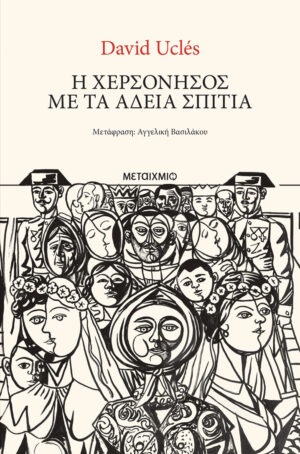 Η χερσόνησος με τα άδεια σπίτια