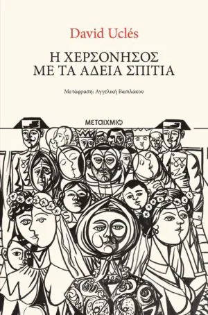 &Eta; &chi;&epsilon;&rho;&sigma;ό&nu;&eta;&sigma;&omicron;&sigmaf; &mu;&epsilon; &tau;&alpha; ά&delta;&epsilon;&iota;&alpha; &sigma;&pi;ί&tau;&iota;&alpha;