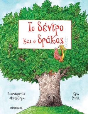 Το δέντρο και ο δράκος
