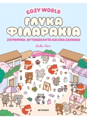 Cozy World: Γλυκά φιλαράκια