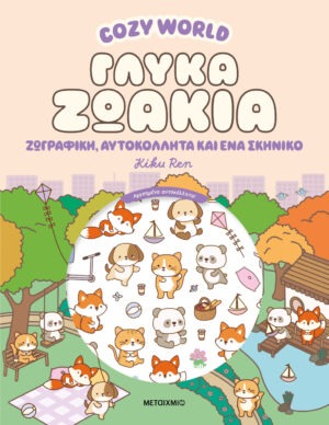 Cozy World: Γλυκά ζωάκια