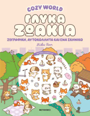 Cozy World: Γλυκά ζωάκια