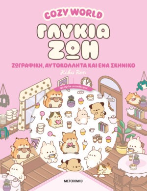 Cozy World: Γλυκιά ζωή