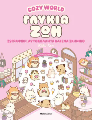 Cozy World: Γλυκιά ζωή