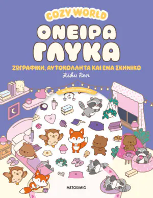 Cozy World: Όνειρα γλυκά