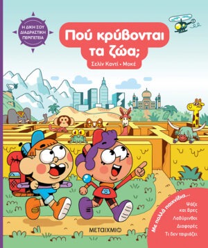 Η δική σου διαδραστική περιπέτεια: Πού κρύβονται τα ζώα;