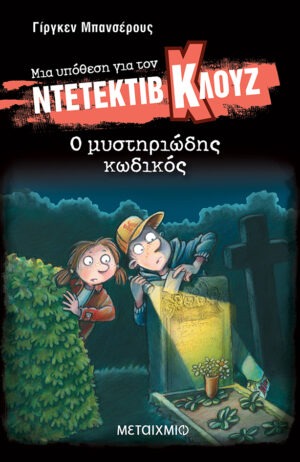 Μια υπόθεση για τον ντετέκτιβ Κλουζ 34: Ο μυστηριώδης κωδικός