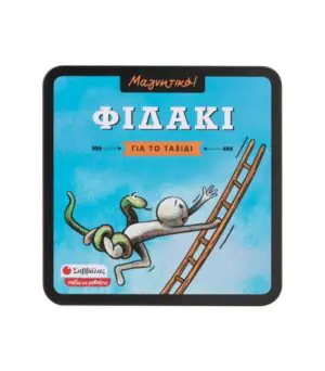 ΜΑΓΝΗΤΙΚΟ ΕΠΙΤΡΑΠΕΖΙΟ ΠΑΙΧΝΙΔΙ ΣΑΒΒΑΛΑΣ ΦΙΔΑΚΙ