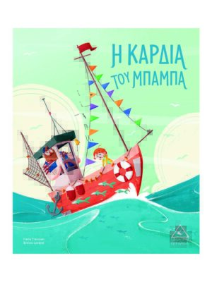 Η Καρδιά του Μπαμπά