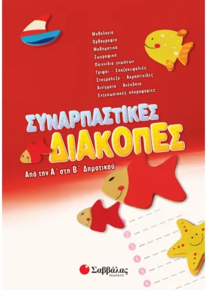 Συναρπαστικές διακοπές από την Α΄ στη Β΄ Δημοτικού