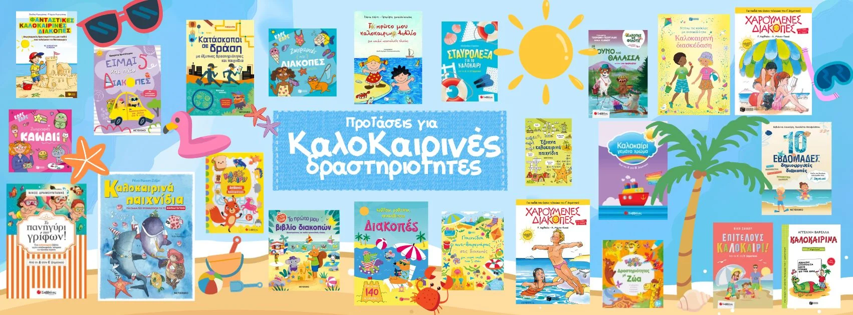&Beta;&iota;&beta;&lambda;ί&alpha; &gamma;&iota;&alpha; &tau;&omicron; &kappa;&alpha;&lambda;&omicron;&kappa;&alpha;ί&rho;&iota;