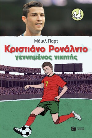 Κριστιάνο Ρονάλντο – Γεννημένος νικητής