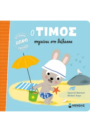 Ο Τίμος πηγαίνει στη θάλασσα