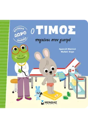 Ο Τίμος πηγαίνει στον γιατρό