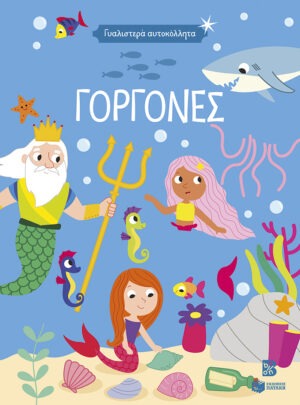 Γυαλιστερά αυτοκόλλητα – Γοργόνες 4+