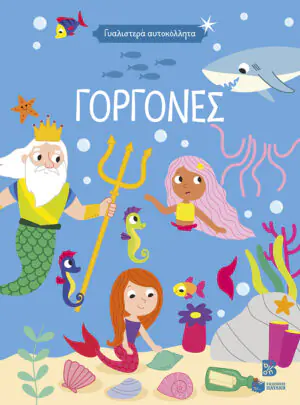 Γυαλιστερά αυτοκόλλητα – Γοργόνες 4+