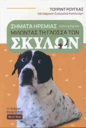 Μιλώντας τη γλώσσα των σκύλων Σήματα ηρεμίας