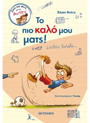 Σουτ και γκολ με τον Άντον: Το πιο καλό μου ματς!