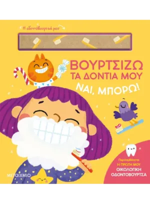 Ναι, μπορώ!: Βουρτσίζω τα δόντια μου