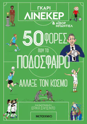 50 φορές που το ποδόσφαιρο άλλαξε τον κόσμο