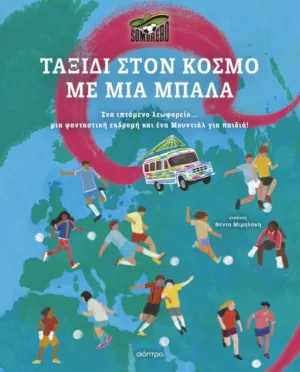 Ταξίδι στον κόσμο με μια μπάλα