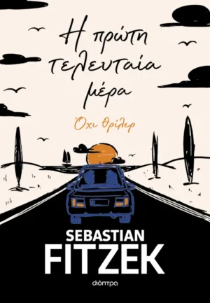 Η πρώτη τελευταία μέρα