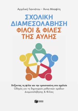 &Sigma;&chi;&omicron;&lambda;&iota;&kappa;ή &Delta;&iota;&alpha;&mu;&epsilon;&sigma;&omicron;&lambda;ά&beta;&eta;&sigma;&eta;: &Phi;ί&lambda;&omicron;&iota; & &Phi;ί&lambda;&epsilon;&sigmaf; &tau;&eta;&sigmaf; &Alpha;&upsilon;&lambda;ή&sigmaf;. &Chi;&tau;ί&zeta;&omicron;&nu;&tau;&alpha;&sigmaf; &tau;&eta; &phi;&iota;&lambda;ί&alpha; &kappa;&alpha;&iota; &tau;&eta;&nu; &epsilon;&mu;&pi;&iota;&sigma;&tau;&omicron;&sigma;ύ&nu;&eta; &sigma;&tau;&omicron; &sigma;&chi;&omicron;&lambda;&epsilon;ί&omicron;. &Omicron;&delta;&eta;&gamma;ό&sigmaf; &gamma;&iota;&alpha; &tau;&eta; &delta;&eta;&mu;&iota;&omicron;&upsilon;&rho;&gamma;ί&alpha; &mu;&alpha;&theta;&eta;&tau;&iota;&kappa;ώ&nu; &omicron;&mu;ά&delta;&omega;&nu; &Delta;&iota;&alpha;&mu;&epsilon;&sigma;&omicron;&lambda;ά&beta;&eta;&sigma;&eta;&sigmaf; &kappa;&alpha;&iota; &Phi;&iota;&lambda;ί&alpha;&sigmaf;