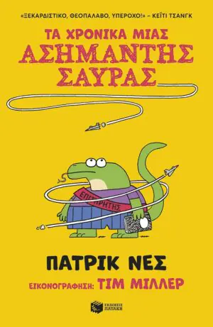 Τα χρονικά μιας ασήμαντης σαύρας (βιβλίο 1)