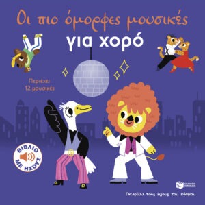Οι πιο όμορφες μουσικές για χορό (Σειρά: Γνωρίζω τους ήχους του κόσμου, μεγάλο σχήμα)